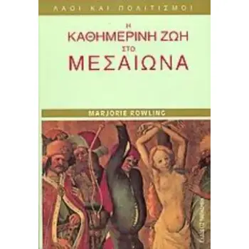 Η ΚΑΘΗΜΕΡΙΝΗ ΖΩΗ ΣΤΟ ΜΕΣΑΙΩΝΑ