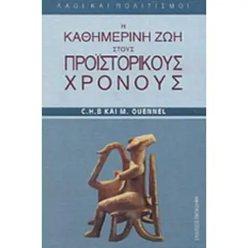 Η ΚΑΘΗΜΕΡΙΝΗ ΖΩΗ ΣΤΟΥΣ ΠΡΟΙΣΤΟΡΙΚΟΥΣ ΧΡΟΝΟΥΣ