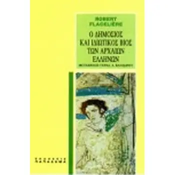 Ο ΔΗΜΟΣΙΟΣ ΚΑΙ ΙΔΙΩΤΙΚΟΣ ΒΙΟΣ ΤΩΝ ΑΡΧΑΙΩΝ ΕΛΛΗΝΩΝ 13Η ΕΚΔΟΣΗ