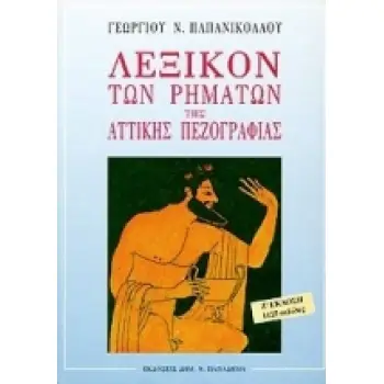 ΛΕΞΙΚΟΝ ΤΩΝ ΡΗΜΑΤΩΝ ΤΗΣ ΑΤΤΙΚΗΣ ΠΕΖΟΓΡΑΦΙΑΣ ΜΕΤΑ ΣΤΟΙΧΕΙΩΝ ΔΙΑΛΕΚΤΟΛΟΓΙΑΣ ΚΑΙ ΓΕΝΙΚΗΣ ΓΛΩΣΣΙΚΗΣ