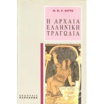 Η ΑΡΧΑΙΑ ΕΛΛΗΝΙΚΗ ΤΡΑΓΩΔΙΑ 5Η ΕΚΔΟΣΗ