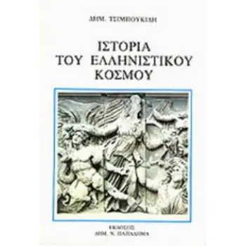 ΙΣΤΟΡΙΑ ΤΟΥ ΕΛΛΗΝΙΣΤΙΚΟΥ ΚΟΣΜΟΥ 2Η ΕΚΔΟΣΗ