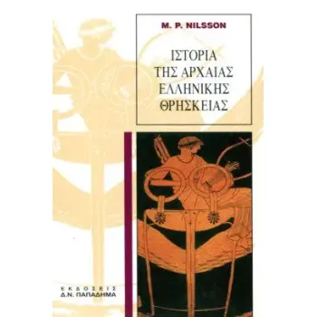 ΙΣΤΟΡΙΑ ΤΗΣ ΑΡΧΑΙΑΣ ΕΛΛΗΝΙΚΗΣ ΘΡΗΣΚΕΙΑΣ 7Η ΕΚΔΟΣΗ