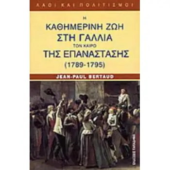 Η ΚΑΘΗΜΕΡΙΝΗ ΖΩΗ ΣΤΗ ΓΑΛΛΙΑ ΤΟΝ ΚΑΙΡΟ ΤΗΣ ΕΠΑΝΑΣΤΑΣΗΣ 1789-1795