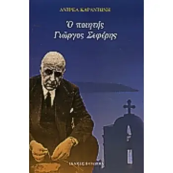 Ο ΠΟΙΗΤΗΣ ΓΙΩΡΓΟΣ ΣΕΦΕΡΗΣ 6Η ΕΚΔΟΣΗ