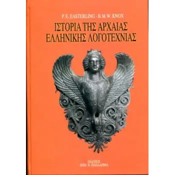 ΙΣΤΟΡΙΑ ΤΗΣ ΑΡΧΑΙΑΣ ΕΛΛΗΝΙΚΗΣ ΛΟΓΟΤΕΧΝΙΑΣ