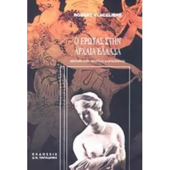 Ο ΕΡΩΤΑΣ ΣΤΗΝ ΑΡΧΑΙΑ ΕΛΛΑΔΑ 6Η ΕΚΔΟΣΗ