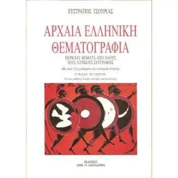 ΑΡΧΑΙΑ ΕΛΛΗΝΙΚΗ ΘΕΜΑΤΟΓΡΑΦΙΑ 4Η ΕΚΔΟΣΗ