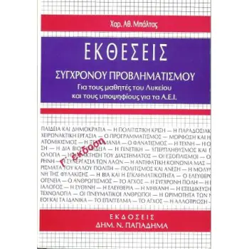 ΕΚΘΕΣΕΙΣ ΣΥΓΧΡΟΝΟΥ ΠΡΟΒΛΗΜΑΤΙΣΜΟΥ ΓΙΑ ΤΟΥΣ ΜΑΘΗΤΕΣ ΤΟΥ ΛΥΚΕΙΟΥ ΚΑΙ ΤΟΥΣ ΥΠΟΨΗΦΙΟΥΣ ΓΙΑ ΤΑ ΑΕΙ 3Η ΕΚΔΟΣΗ