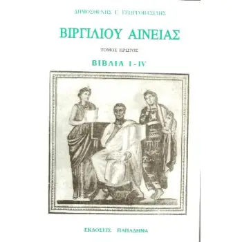 ΑΙΝΕΙΑΣ ΒΙΒΛΙΑ I-IV 2Η ΕΚΔΟΣΗ