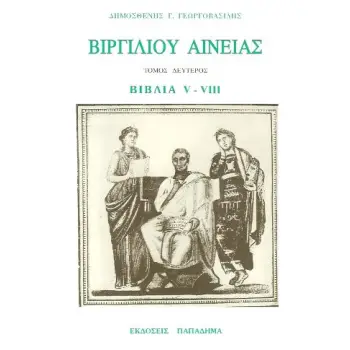 ΑΙΝΕΙΑΣ ΒΙΒΛΙΑ V-VIII 2Η ΕΚΔΟΣΗ