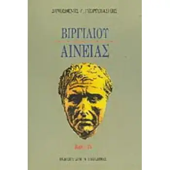 ΒΙΡΓΙΛΙΟΥ ΑΙΝΕΙΑΣ ΒΙΒΛΙΟ IV