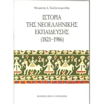ΙΣΤΟΡΙΑ ΤΗΣ ΝΕΟΕΛΛΗΝΙΚΗΣ ΕΚΠΑΙΔΕΥΣΗΣ 1821-1986