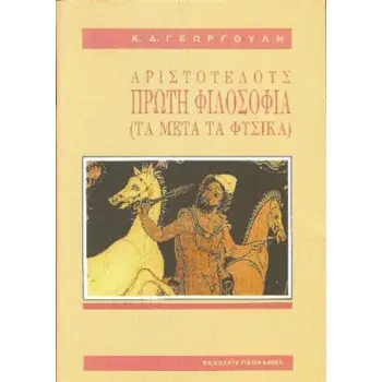 ΑΡΙΣΤΟΤΕΛΟΥΣ ΠΡΩΤΗ ΦΙΛΟΣΟΦΙΑ ΤΑ ΜΕΤΑ ΤΑ ΦΥΣΙΚΑ 5Η ΕΚΔΟΣΗ
