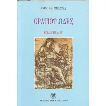 ΟΡΑΤΙΟΥ ΩΔΕΣ ΒΙΒΛΙΑ III ΚΑΙ IV 2Η ΕΚΔΟΣΗ