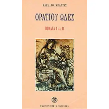 ΟΡΑΤΙΟΥ ΩΔΕΣ ΒΙΒΛΙΑ Ι ΚΑΙ ΙΙ