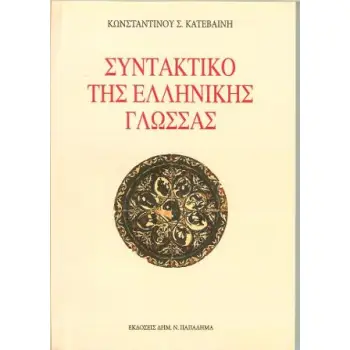 ΣΥΝΤΑΚΤΙΚΟ ΤΗΣ ΕΛΛΗΝΙΚΗΣ ΓΛΩΣΣΑΣ ΚΑΙ ΚΥΡΙΩΣ ΤΟΥ ΑΤΤΙΚΟΥ ΠΕΖΟΥ ΛΟΓΟΥ: ΧΡΗΣΙΜΟ ΣΤΟΥΣ ΜΑΘΗΤΕΣ, ΦΟΙΤΗΤΕΣ ΚΑΙ ΚΑΘΗΓΗΤΕΣ ΤΗΣ ΦΙΛΟΛΟΓΙΑ