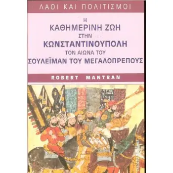 ΛΑΟΙ ΚΑΙ ΠΟΛΙΤΙΣΜΟΙ Η ΚΑΘΗΜΕΡΙΝΗ ΖΩΗ ΣΤΗΝ ΚΩΝΣΤΑΝΤΙΝΟΥΠΟΛΗ ΤΟΝ ΑΙΩΝΑ ΤΟΥ ΣΟΥΛΕΙΜΑΝ ΤΟΥ ΜΕΓΑΛΟΠΡΕΠΟΥΣ