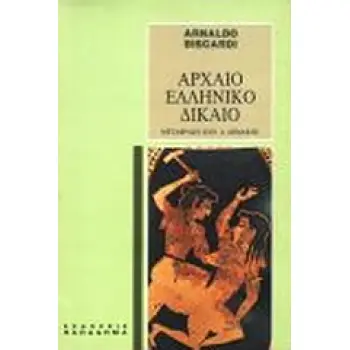 ΑΡΧΑΙΟ ΕΛΛΗΝΙΚΟ ΔΙΚΑΙΟ 5Η ΕΚΔΟΣΗ