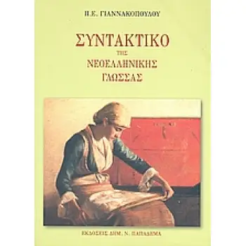 ΣΥΝΤΑΚΤΙΚΟ ΤΗΣ ΝΕΟΕΛΛΗΝΙΚΗΣ ΓΛΩΣΣΑΣ ΓΙΑ ΧΡΗΣΗ ΤΩΝ ΜΑΘΗΤΩΝ, ΦΟΙΤΗΤΩΝ, ΤΩΝ ΚΑΘΗΓΗΤΩΝ ΚΑΙ ΚΑΘΕ ΑΛΛΟΥ ΠΟΥ ΕΝΔΙΑΦΕΡΕΤΑΙ ΓΙΑ ΤΗ ΝΕΟΕΛΛ