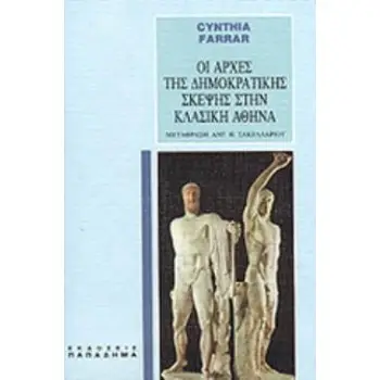 ΟΙ ΑΡΧΕΣ ΤΗΣ ΔΗΜΟΚΡΑΤΙΚΗΣ ΣΚΕΨΗΣ ΣΤΗΝ ΚΛΑΣΙΚΗ ΑΘΗΝΑ