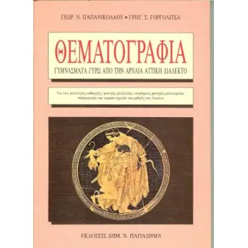 ΘΕΜΑΤΟΓΡΑΦΙΑ ΓΥΜΝΑΣΜΑΤΑ ΓΥΡΩ ΑΠΟ ΤΗΝ ΑΡΧΑΙΑ ΑΤΤΙΚΗ ΔΙΑΛΕΚΤΟ