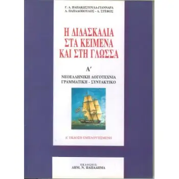 Η ΔΙΔΑΣΚΑΛΙΑ ΣΤΑ ΚΕΙΜΕΝΑ ΚΑΙ ΣΤΗ ΓΛΩΣΣΑ ΤΟΜΟΣ Α' ΝΕΟΕΛΛΗΝΙΚΗ ΛΟΓΟΤΕΧΝΙΑ: ΓΡΑΜΜΑΤΙΚΗ - ΣΥΝΤΑΚΤΙΚΟ 3Η ΕΚΔΟΣΗ