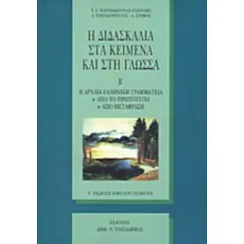 Η ΔΙΔΑΣΚΑΛΙΑ ΣΤΑ ΚΕΙΜΕΝΑ ΚΑΙ ΣΤΗ ΓΛΩΣΣΑ ΤΟΜΟΣ Β' Η ΑΡΧΑΙΑ ΕΛΛΗΝΙΚΗ ΓΡΑΜΜΑΤΕΙΑ ΑΠΟ ΤΟ ΠΡΩΤΟΤΥΠΟ, ΑΠΟ ΤΗ ΜΕΤΑΦΡΑΣΗ 2Η ΕΚΔΟΣΗ