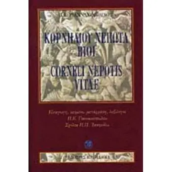ΚΟΡΝΗΛΙΟΥ ΝΕΠΩΤΑ ΒΙΟΙ 2Η ΕΚΔΟΣΗ