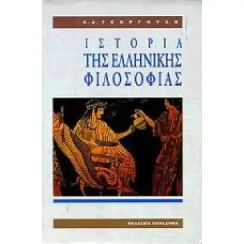 ΙΣΤΟΡΙΑ ΤΗΣ ΕΛΛΗΝΙΚΗΣ ΦΙΛΟΣΟΦΙΑΣ