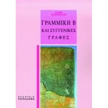 ΓΡΑΜΜΙΚΗ Β ΚΑΙ ΣΥΓΓΕΝΙΚΕΣ ΓΡΑΦΕΣ 3Η ΕΚΔΟΣΗ