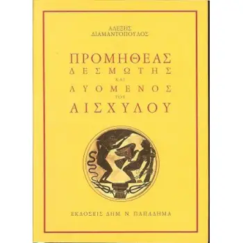 ΠΡΟΜΗΘΕΑΣ ΔΕΣΜΩΤΗΣ ΚΑΙ ΛΥΟΜΕΝΟΣ ΤΟΥ ΑΙΣΧΥΛΟΥ 2Η ΕΚΔΟΣΗ