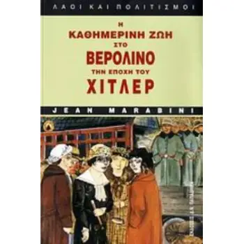 Η ΚΑΘΗΜΕΡΙΝΗ ΖΩΗ ΣΤΟ ΒΕΡΟΛΙΝΟ ΤΗΝ ΕΠΟΧΗ ΤΟΥ ΧΙΤΛΕΡ 3Η ΕΚΔΟΣΗ