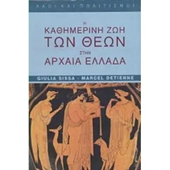 Η ΚΑΘΗΜΕΡΙΝΗ ΖΩΗ ΤΩΝ ΘΕΩΝ ΣΤΗΝ ΑΡΧΑΙΑ ΕΛΛΑΔΑ ΛΑΟΙ ΚΑΙ ΠΟΛΙΤΙΣΜΟΙ