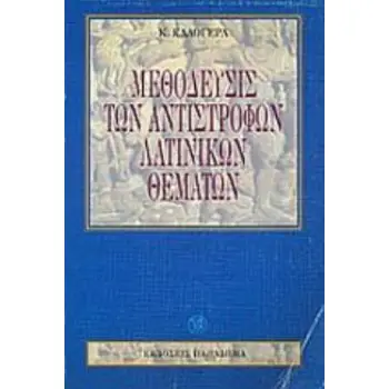 ΜΕΘΟΔΕΥΣΙΣ ΤΩΝ ΑΝΤΙΣΤΡΟΦΩΝ ΛΑΤΙΝΙΚΩΝ ΘΕΜΑΤΩΝ 3Η ΕΚΔΟΣΗ