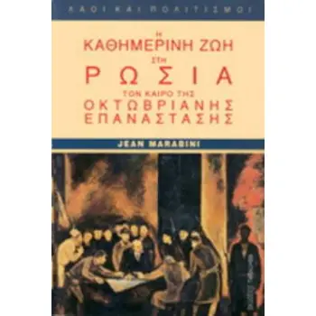Η ΚΑΘΗΜΕΡΙΝΗ ΖΩΗ ΣΤΗ ΡΩΣΙΑ ΤΟΝ ΚΑΙΡΟ ΤΗΣ ΟΚΤΩΒΡΙΑΝΗΣ ΕΠΑΝΑΣΤΑΣΗΣ