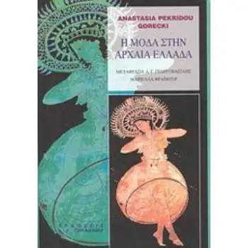 Η ΜΟΔΑ ΣΤΗΝ ΑΡΧΑΙΑ ΕΛΛΑΔΑ 3Η ΕΚΔΟΣΗ