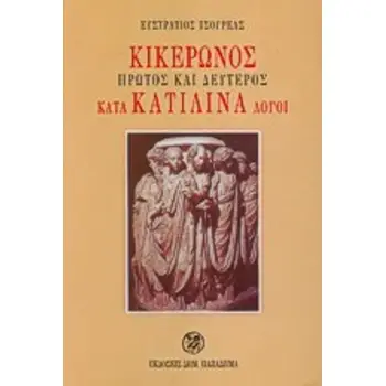 ΠΡΩΤΟΣ ΚΑΙ ΔΕΥΤΕΡΟΣ ΚΑΤΑ ΚΑΤΙΛΙΝΑ ΛΟΓΟΙ ΓΙΑ ΤΟΥΣ ΦΟΙΤΗΤΕΣ, ΚΑΘΗΓΗΤΕΣ ΚΑΙ ΒΙΒΛΙΟΦΙΛΟΥΣ 3Η ΕΚΔΟΣΗ