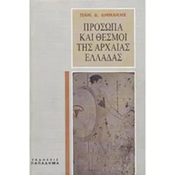 ΠΡΟΣΩΠΑ ΚΑΙ ΘΕΣΜΟΙ ΤΗΣ ΑΡΧΑΙΑΣ ΕΛΛΑΔΑΣ
