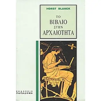 ΤΟ ΒΙΒΛΙΟ ΣΤΗΝ ΑΡΧΑΙΟΤΗΤΑ