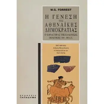 Η ΓΕΝΕΣΗ ΤΗΣ ΑΘΗΝΑΙΚΗΣ ΔΗΜΟΚΡΑΤΙΑΣ Ο ΧΑΡΑΚΤΗΡΑΣ ΤΗΣ ΕΛΛΗΝΙΚΗΣ ΠΟΛΙΤΙΚΗΣ 800-400 Π.Χ.