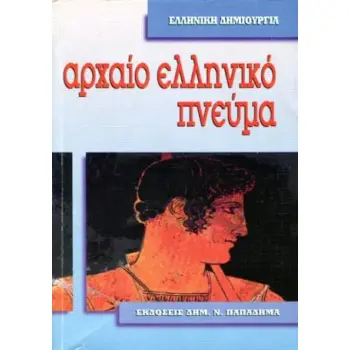 ΑΡΧΑΙΟ ΕΛΛΗΝΙΚΟ ΠΝΕΥΜΑ