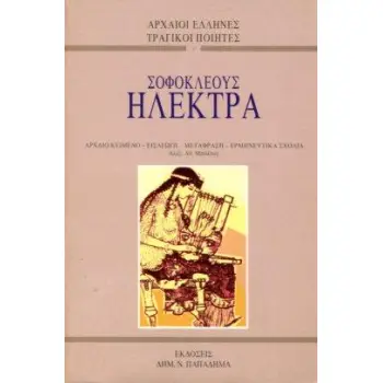 ΗΛΕΚΤΡΑ ΑΡΧΑΙΟΙ ΕΛΛΗΝΕΣ ΤΡΑΓΙΚΟΙ ΠΟΙΗΤΕΣ