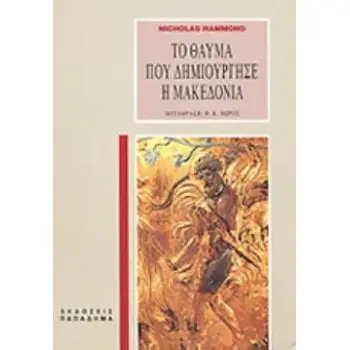 ΤΟ ΘΑΥΜΑ ΠΟΥ ΔΗΜΙΟΥΡΓΗΣΕ Η ΜΑΚΕΔΟΝΙΑ