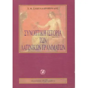 ΣΥΝΟΠΤΙΚΗ ΙΣΤΟΡΙΑ ΤΩΝ ΛΑΤΙΝΙΚΩΝ ΓΡΑΜΜΑΤΩΝ 4Η ΕΚΔΟΣΗ