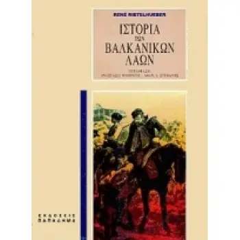 ΙΣΤΟΡΙΑ ΤΩΝ ΒΑΛΚΑΝΙΚΩΝ ΛΑΩΝ 3Η ΕΚΔΟΣΗ