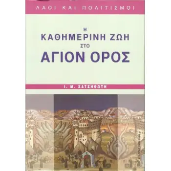 Η ΚΑΘΗΜΕΡΙΝΗ ΖΩΗ ΣΤΟ ΑΓΙΟ ΟΡΟΣ ΛΑΟΙ ΚΑΙ ΠΟΛΙΤΙΣΜΟΙ