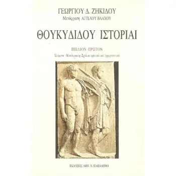 ΘΟΥΚΥΔΙΔΟΥ ΙΣΤΟΡΙΑΙ ΒΙΒΛΙΟΝ ΠΡΩΤΟΝ 4Η ΕΚΔΟΣΗ