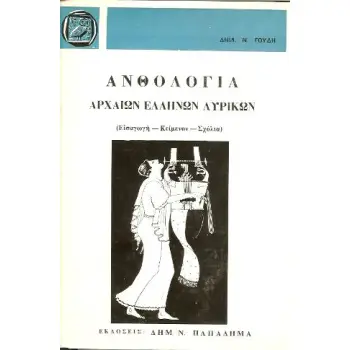ΑΝΘΟΛΟΓΙΑ ΑΡΧΑΙΩΝ ΕΛΛΗΝΩΝ ΛΥΡΙΚΩΝ 2Η ΕΚΔΟΣΗ