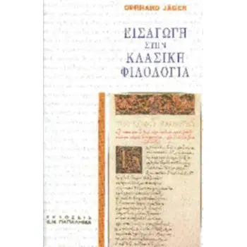 ΕΙΣΑΓΩΓΗ ΣΤΗ ΚΛΑΣΙΚΗ ΦΙΛΟΛΟΓΙΑ